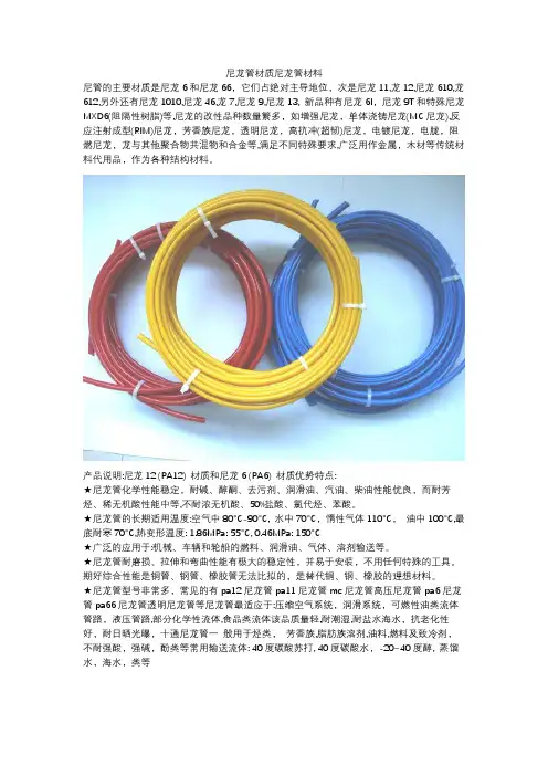 尼龙管材材质特性