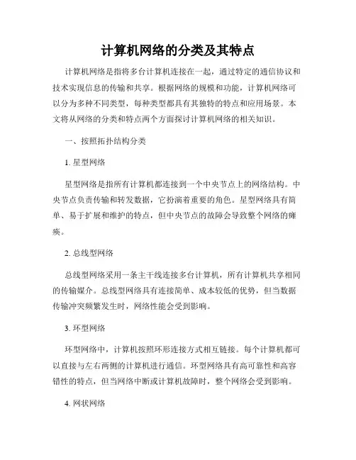 计算机网络的分类及其特点