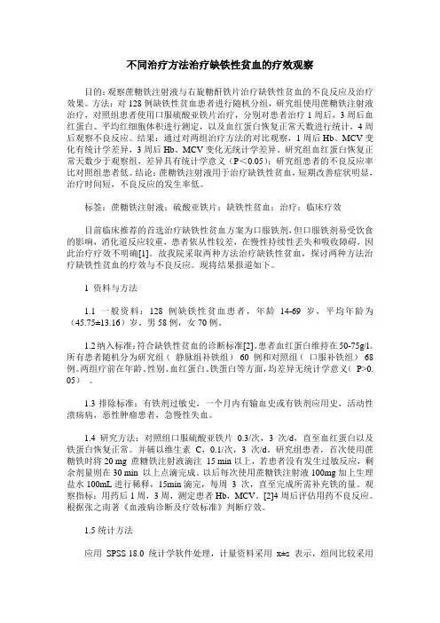 不同治疗方法治疗缺铁性贫血的疗效观察