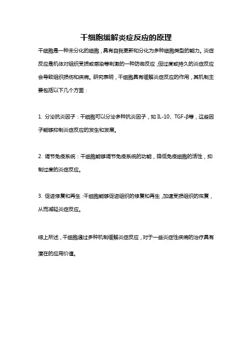 干细胞缓解炎症反应的原理