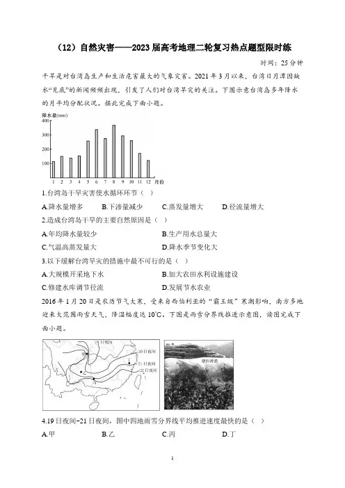 (12)自然灾害——2023届高考地理二轮复习热点题型限时练