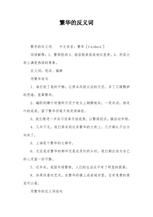 繁华的反义词