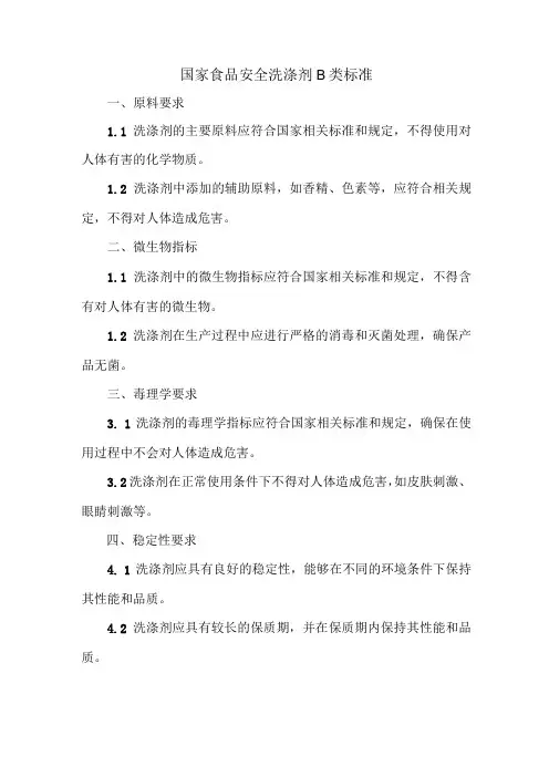 国家食品安全洗涤剂b类标准