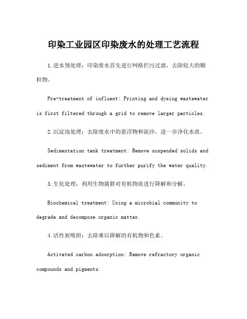 印染工业园区印染废水的处理工艺流程