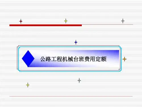 第十二次课 机械台班费用定额定额