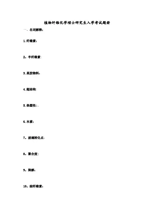 植物纤维化学硕士研究生入学考试题册【范本模板】