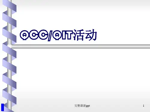 QCC品管圈活动步骤及案例ppt课件