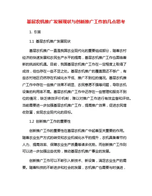 基层农机推广发展现状与创新推广工作的几点思考