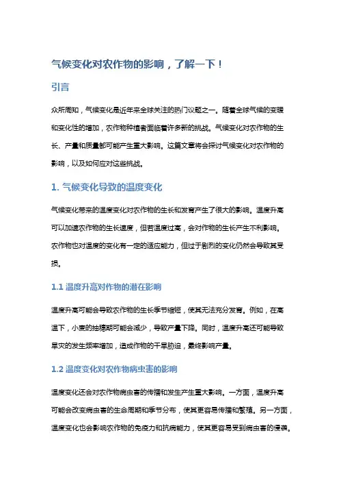 气候变化对农作物的影响,了解一下!