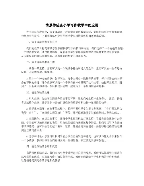 情景体验在小学写作教学中的应用