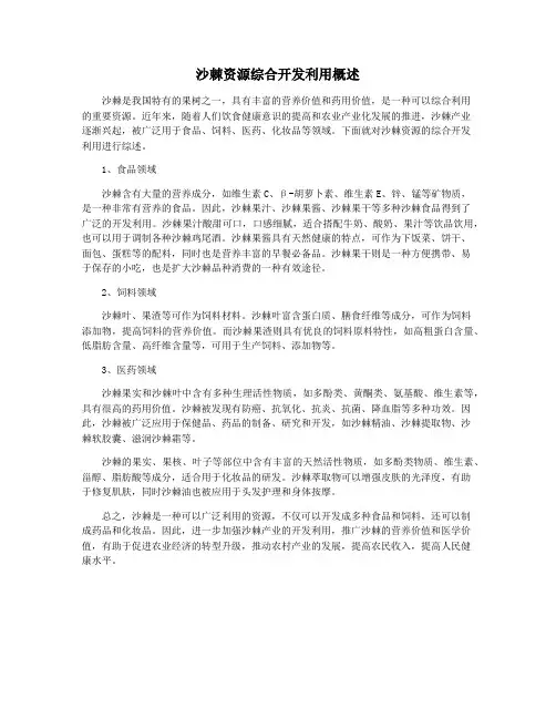 沙棘资源综合开发利用概述