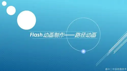 Flash路径动画制作说课PPT