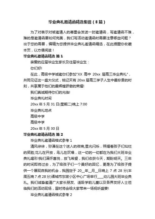 毕业典礼邀请函精选集锦（8篇）