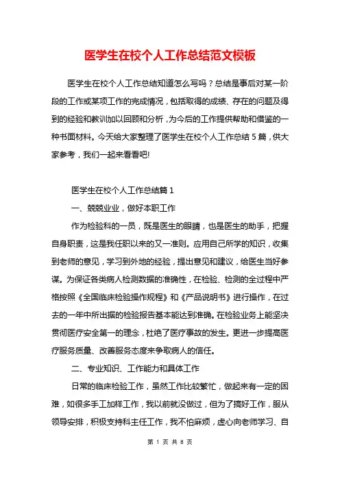 医学生在校个人工作总结范文模板