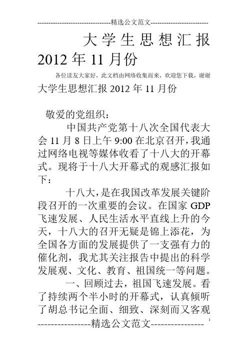 大学生思想汇报2012年11月份