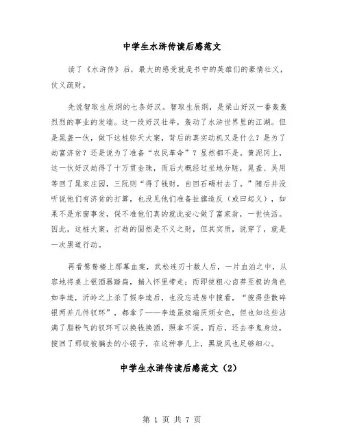 中学生水浒传读后感范文(6篇)