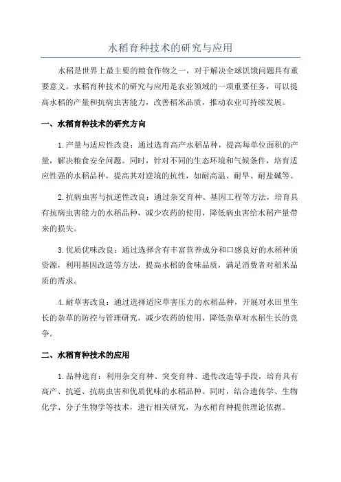 水稻育种技术的研究与应用