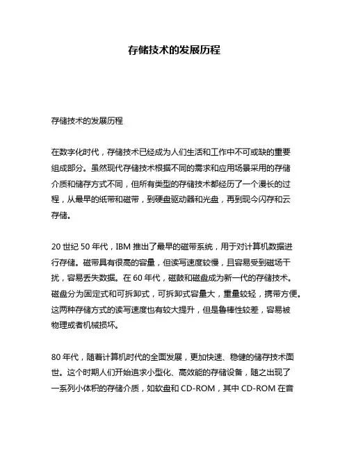 存储技术的发展历程