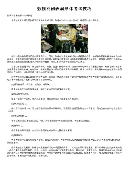 影视戏剧表演形体考试技巧