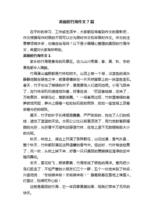 美丽的竹海作文7篇
