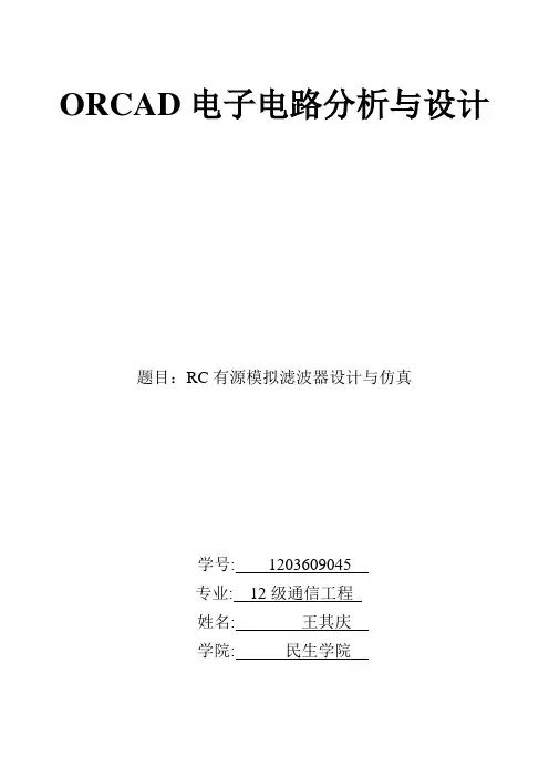 基于ORCAD_Pspice16.3的RC有源模拟滤波器设计与仿真
