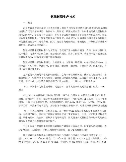氨基树脂生产技术
