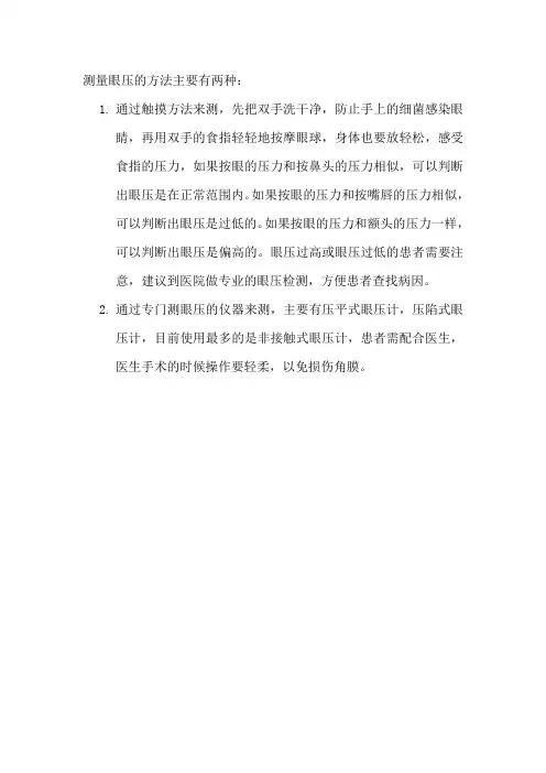 测量眼压的方法