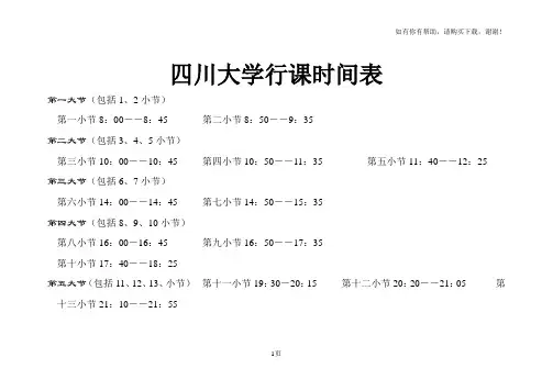 四川大学行课时间表