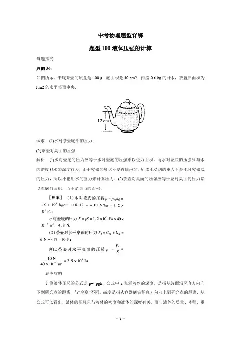 中考物理试题调研100(液体压强的计算)