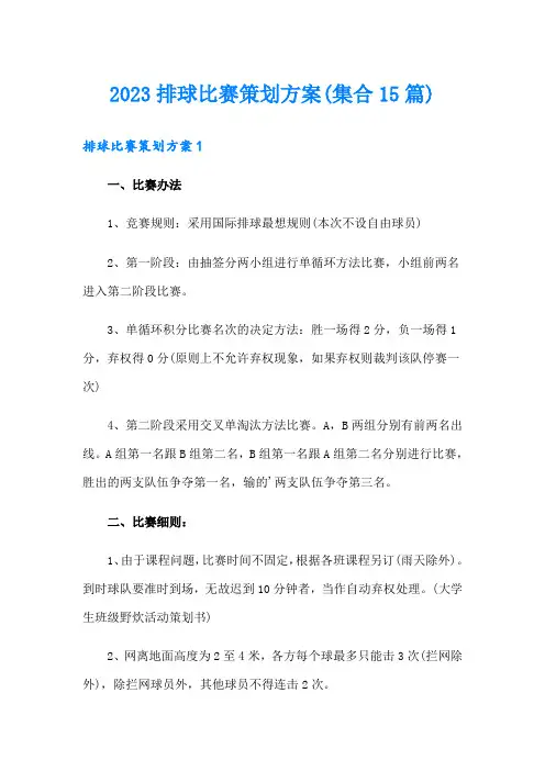 2023排球比赛策划方案(集合15篇)