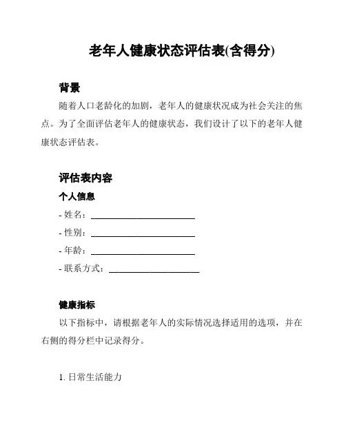 老年人健康状态评估表(含得分)