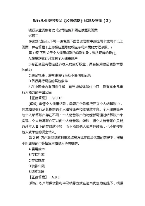 银行从业资格考试《公司信贷》试题及答案（2）