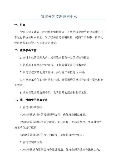 管道安装监理细则中水