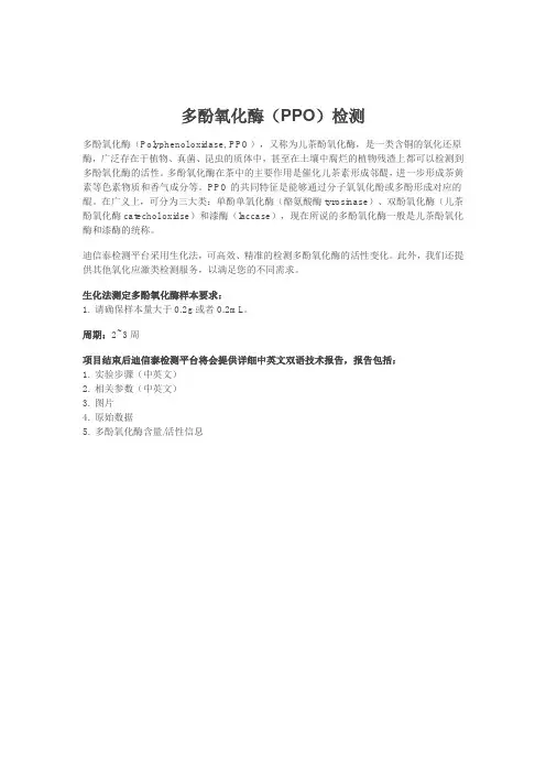 多酚氧化酶(PPO)检测