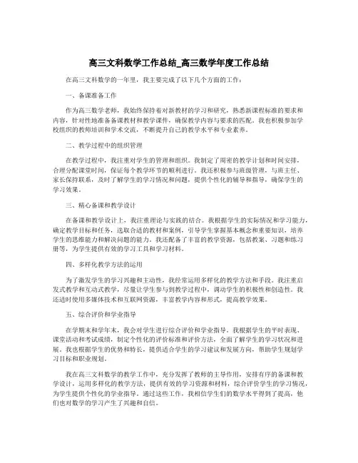 高三文科数学工作总结_高三数学年度工作总结