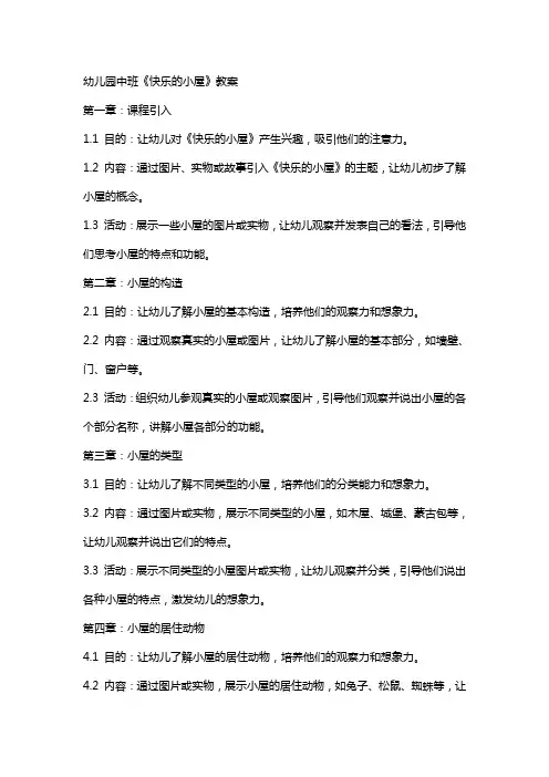幼儿园中班《快乐的小屋》教案