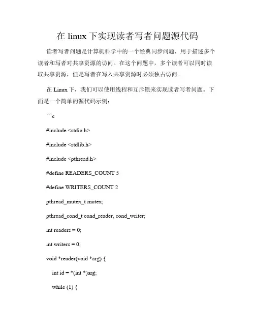 在linux下实现读者写者问题源代码