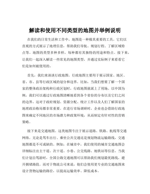 解读和使用不同类型的地图并举例说明