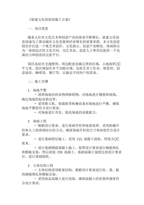 新建文化创意园施工方案(功能规划与设施配置)精选两篇