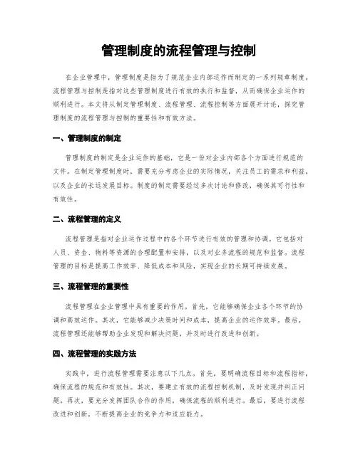 管理制度的流程管理与控制