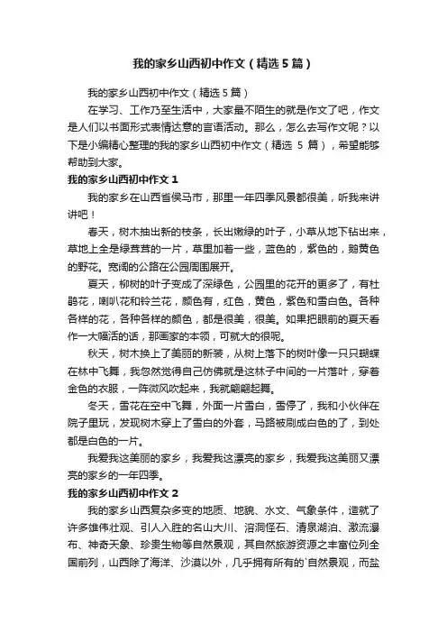 我的家乡山西初中作文（精选5篇）