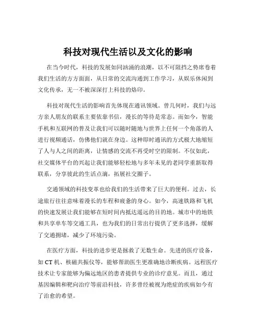 科技对现代生活以及文化的影响