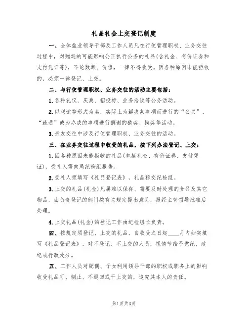 礼品礼金上交登记制度(3篇)