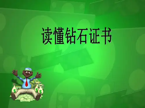 读懂钻石证书