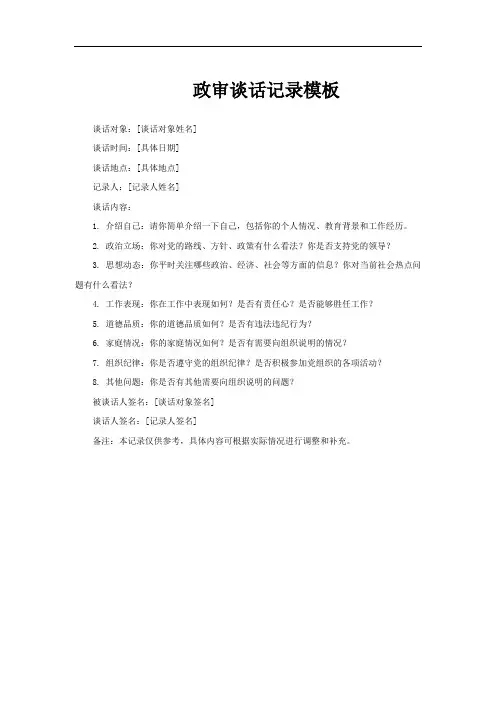 政审谈话记录模板