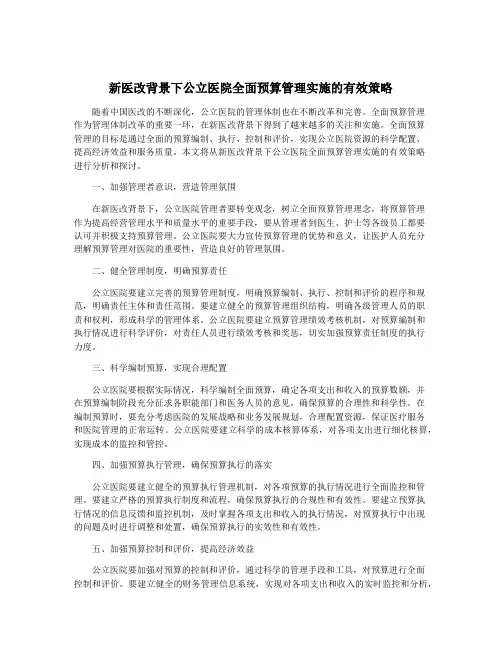 新医改背景下公立医院全面预算管理实施的有效策略