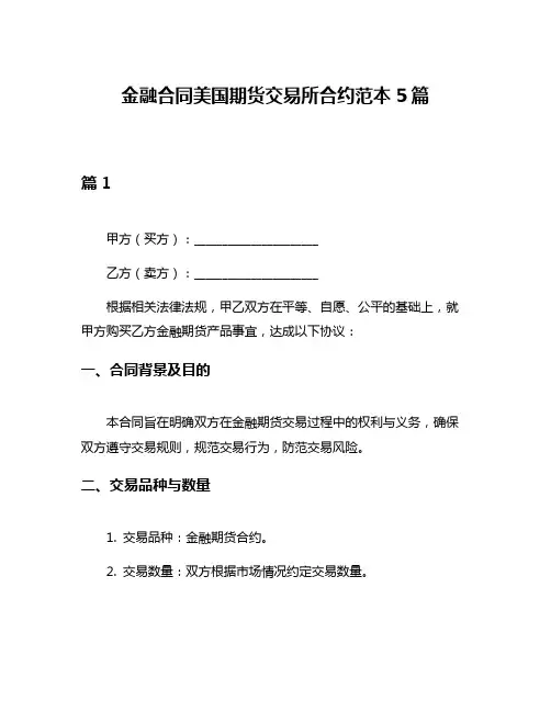金融合同美国期货交易所合约范本5篇