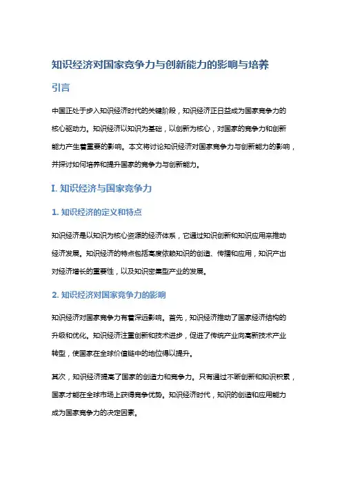 知识经济对国家竞争力与创新能力的影响与培养