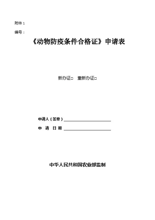 动物防疫条件合格证申请表