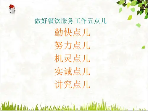 餐饮服务技能大全(42张)
